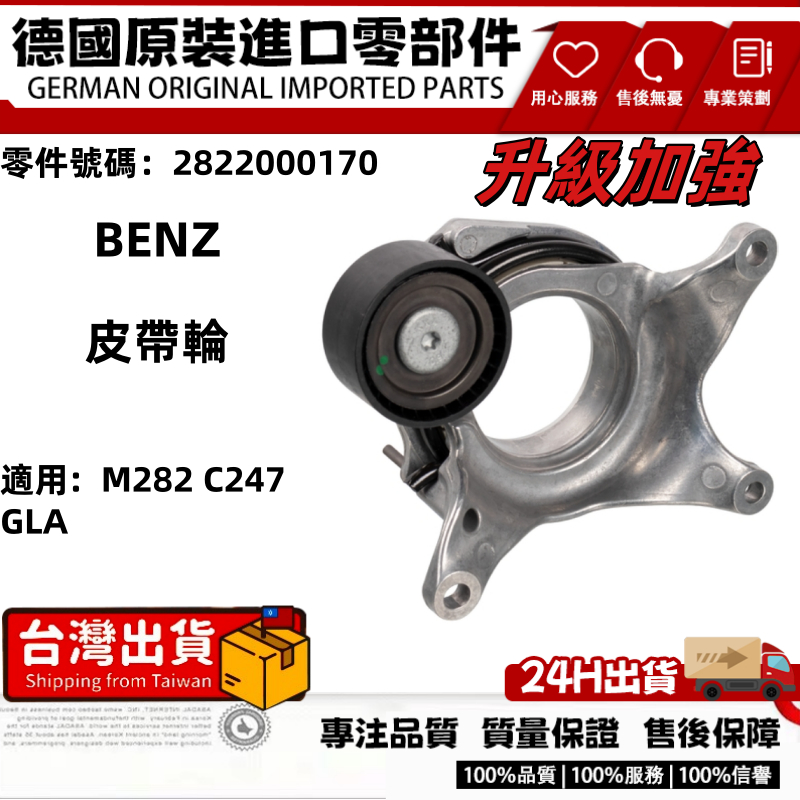 適用BENZ M282 C247 GLA 皮帶惰輪總成 皮帶調整惰輪 皮帶張緊器2822000170 | 蝦皮購物