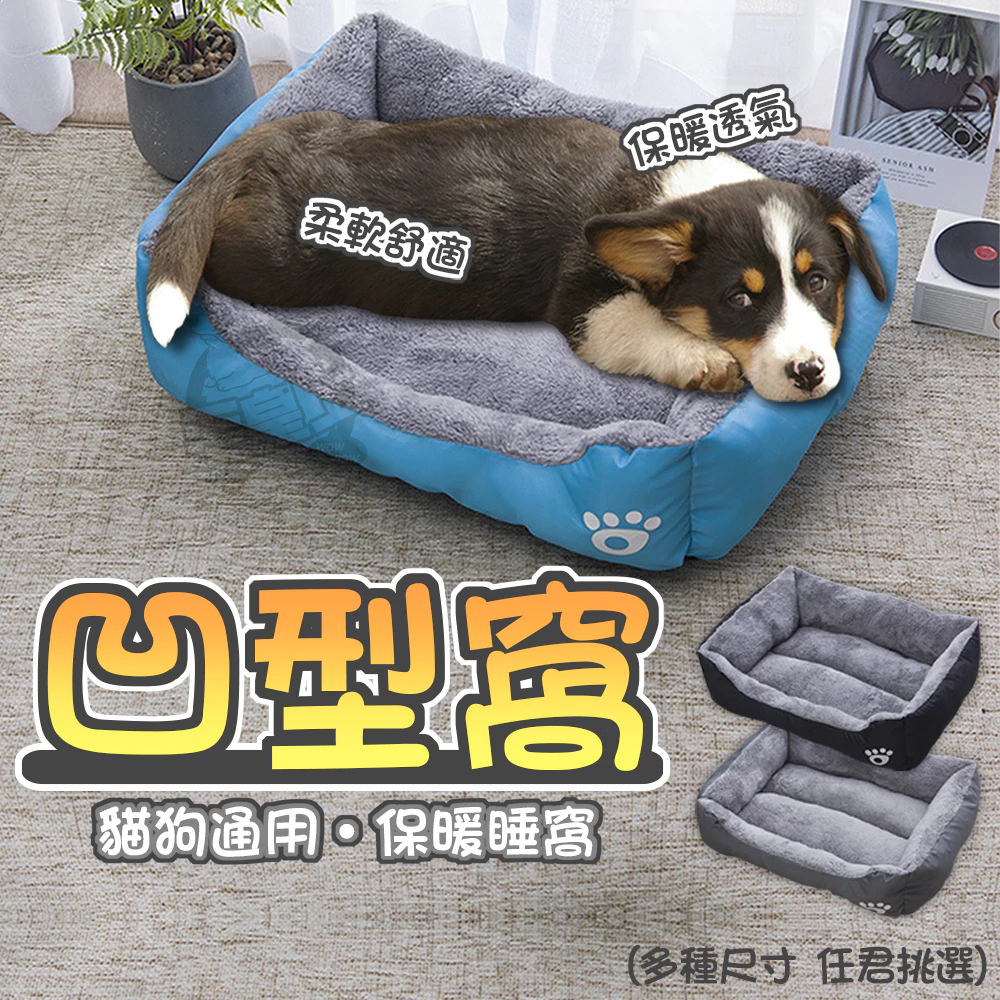 貓狗通用寵物床 寵物墊 凹型窩 狗狗床 寵物睡墊 保暖墊