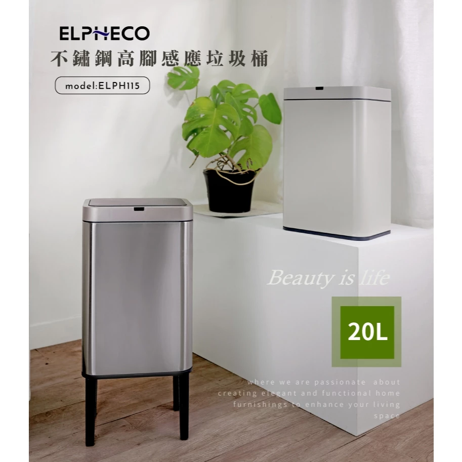 質感居家的一抹奶油色！ELPHECO ELPH115 20L 不鏽鋼高腳感應垃圾桶：免彎腰的優雅美學