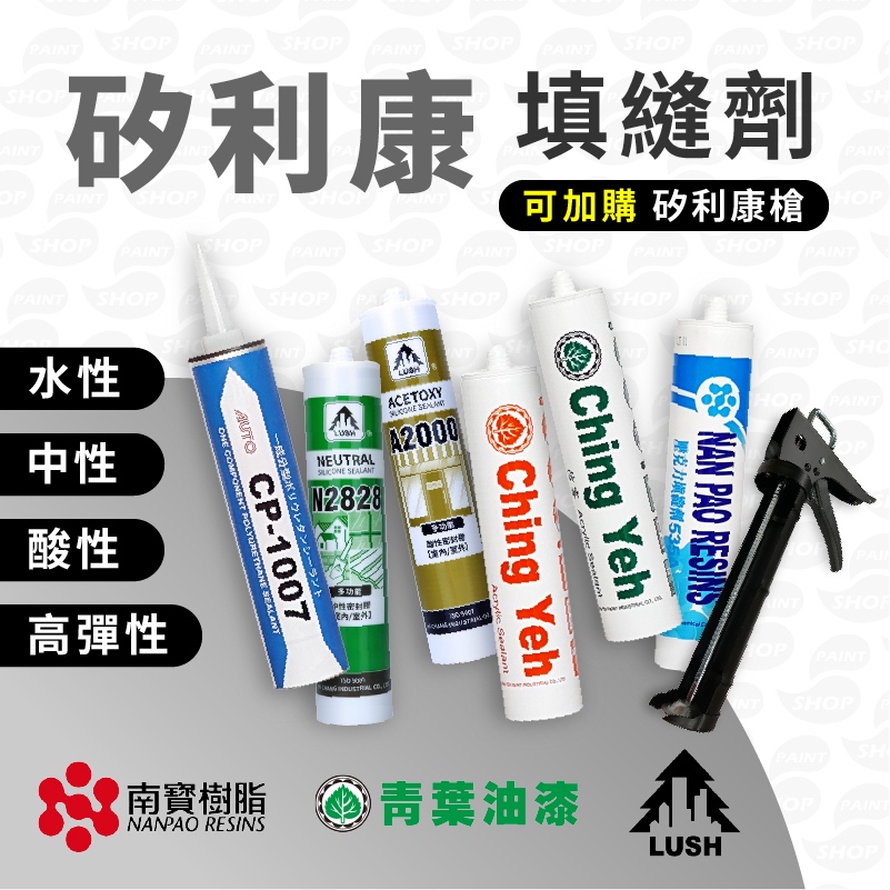 各廠牌 矽利康 填縫膠【280ml】青葉 水性矽利康 樹牌 2828中性 A2000酸性 慶泰CP-1007｜漆壹漆 | 蝦皮購物