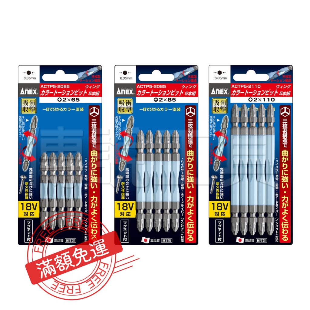 『傳說工具』日本製 ANEX 安耐適 三枚羽 高扭力起子頭 ACTP 一卡5支裝 | 蝦皮購物