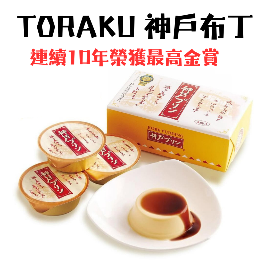 現貨 日本 TORAKU 神戶布丁 焦糖布丁 4入 日本伴手禮 焦糖 布丁 布丁禮盒 點心 下午茶 送禮 伴手禮 | 蝦皮購物