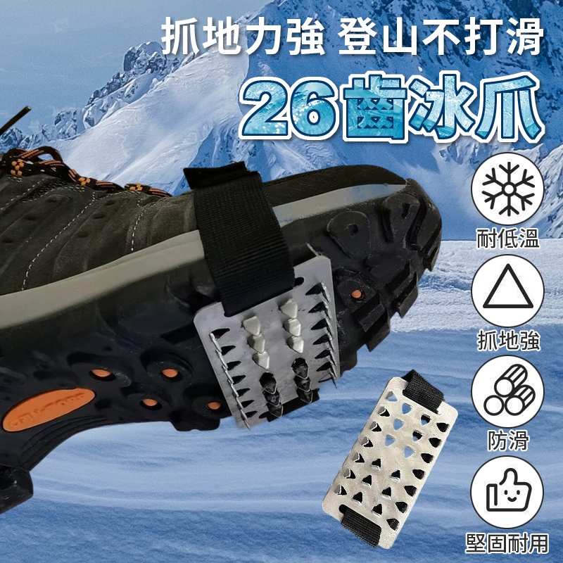 戶外26齒冰爪 登山旅遊釣魚雪地防滑鞋套 不鏽鋼冰面防滑冰爪 釘鞋套 | 蝦皮購物