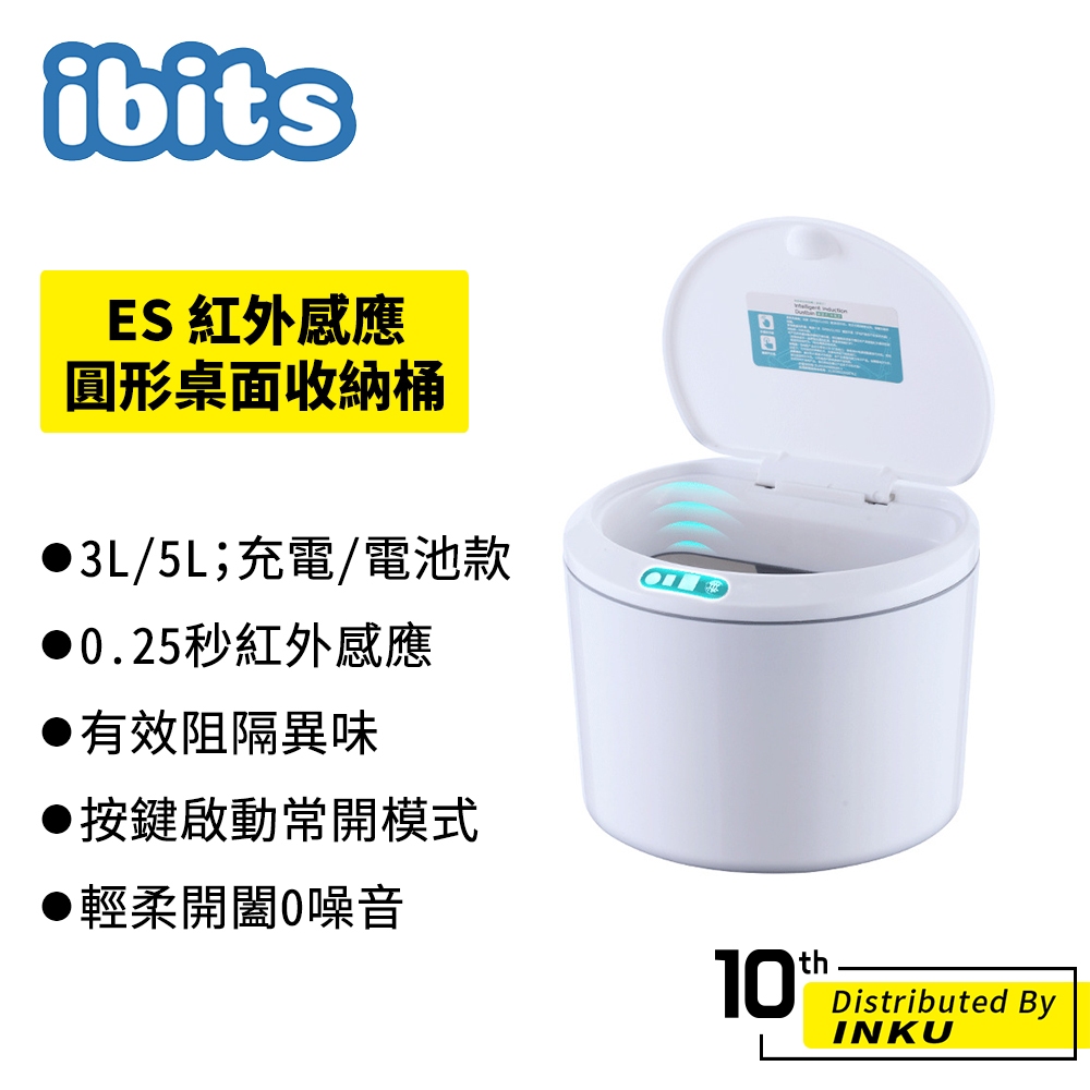ibits ES 智能感應桌面收納桶 圓形 3L 5L 電池款 充電款 自動開蓋 紅外感應 零食盒 紙巾盒 垃圾桶 超限 | 蝦皮購物