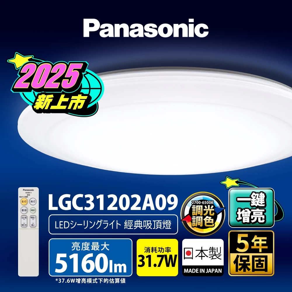 【2026 日本原裝神燈評測】5100lm 滿血增亮與極致護眼！Panasonic 國際牌 5坪 LED 調光調色吸頂燈 (LGC31202A09) 深度開箱與挑選指南