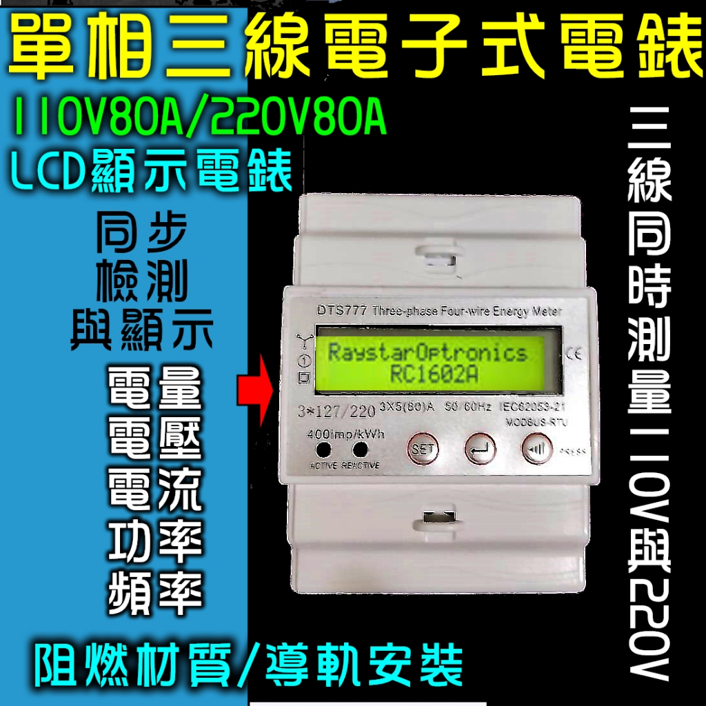 出口品單相三線全電子式電錶出租分錶額定高電流(80A) 電壓同時測110V/220V 接線+110零線-110 | 蝦皮購物
