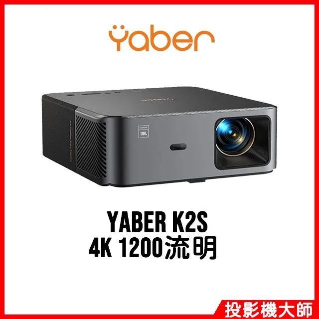 客廳變影廳,雙 10W JBL 音效一機搞定——YABER K2S 智慧投影機完整評測,附 10 個買與不買的真實理由