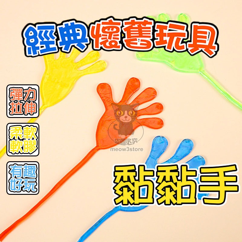 黏黏手 黏黏小手 黏黏手掌 黏黏樂 黏手掌 黏錢小手 兒童玩具 手掌玩具 抖音玩具 【台灣現貨】 吉來 C1208 | 蝦皮購物