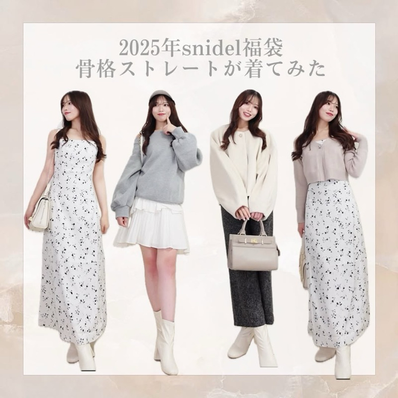 SNIDEL 福袋2025 | 一條連身裙價錢入手4件單品！👗 附香港網店優惠詳情！😍 | U Lifestyle - 香港優惠及生活資訊平台