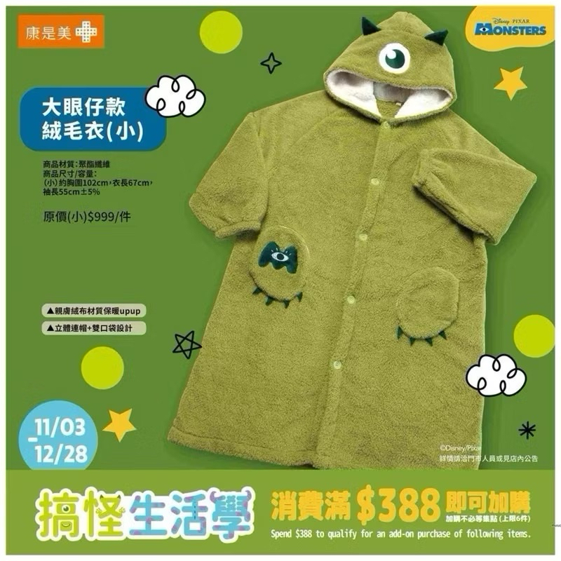 大眼仔絨毛衣 連帽衣 康是美 皮克斯 怪獸電力公司 毛怪 大眼仔 毛衣 連帽毯 迪士尼 | 蝦皮購物