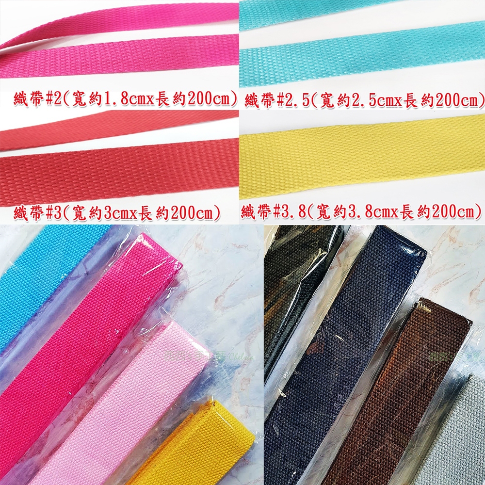 西西手工藝材料 織帶2.5cm/2cm 背帶 提帶 拼布帶 背包帶 提把帶 厚織帶 揹帶 帆布帶 包包背帶 滿額免運 | 蝦皮購物