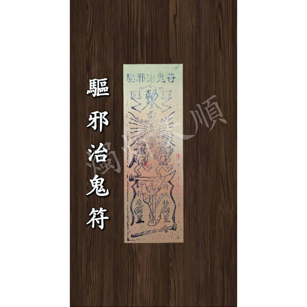 【驅邪治鬼符】斬小人 解官司 避口舌是非 人際關係改善 | 蝦皮購物