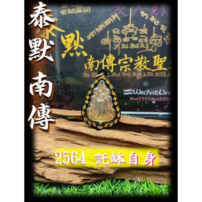 泰默南傳 佛牌 聖物 龍婆瑪哈西拉 2564 年 託鉢自身 手腳印 | 蝦皮購物