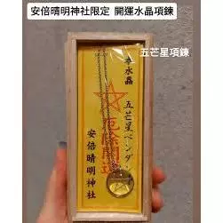 京都晴明神社　魔除水晶守　安倍晴明　新品未使用 京都晴明神社 安倍晴明 魔除け水晶守