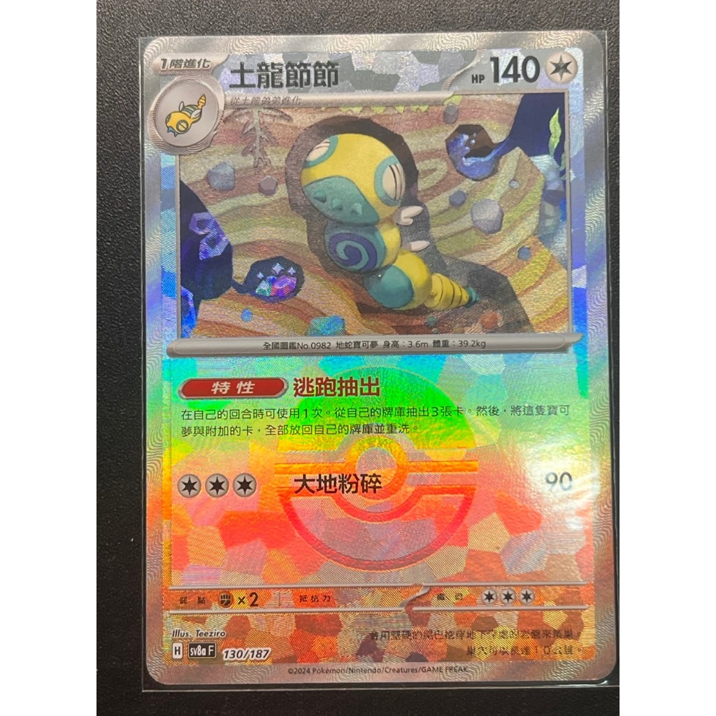 寶可夢 PTCG 中文版 土龍弟弟 土龍節節 太晶慶典 球閃 H sv8aF 129/187 | 蝦皮購物