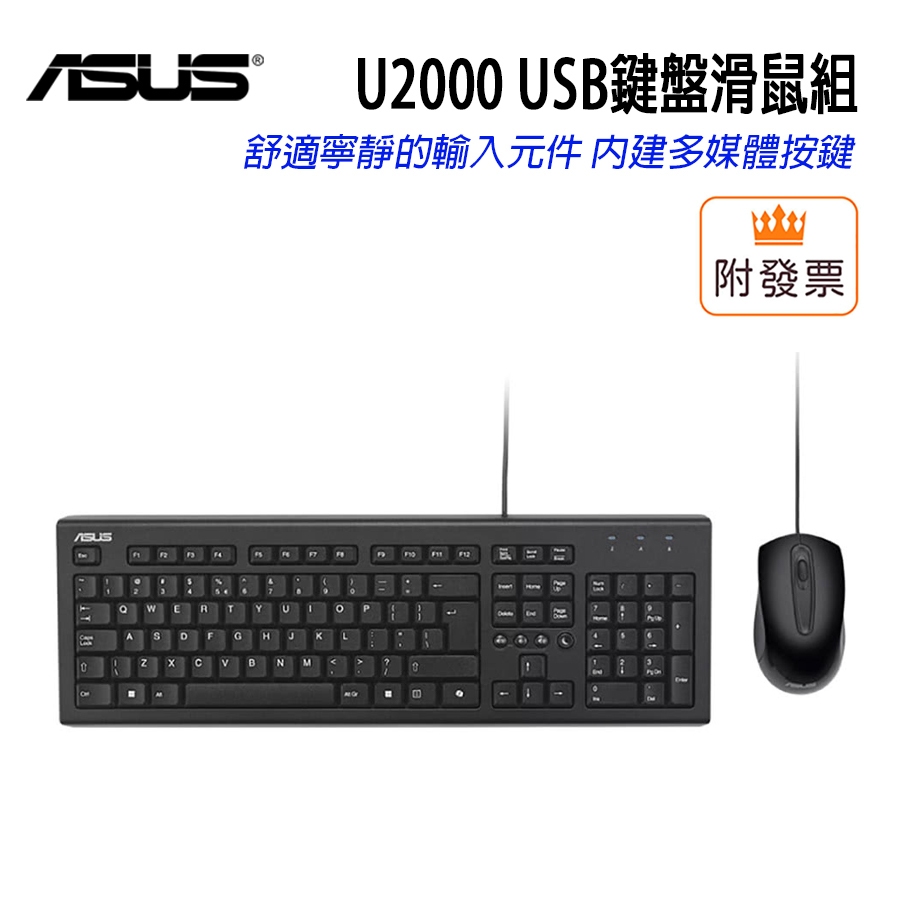 華碩 U2000 USB COPILOT鍵 有線鍵鼠組 多媒體快捷鍵 保固一年 | 蝦皮購物