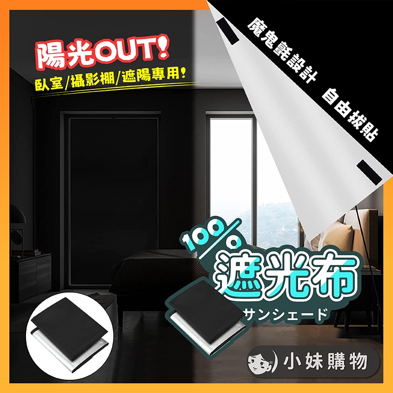 【台中出貨】遮光布 遮陽布 全遮光窗簾 遮光窗簾魔鬼氈 背景布 遮光窗簾 遮陽簾 窗簾遮光 黑布 遮光貼 吸光布 遮光簾 | 蝦皮購物