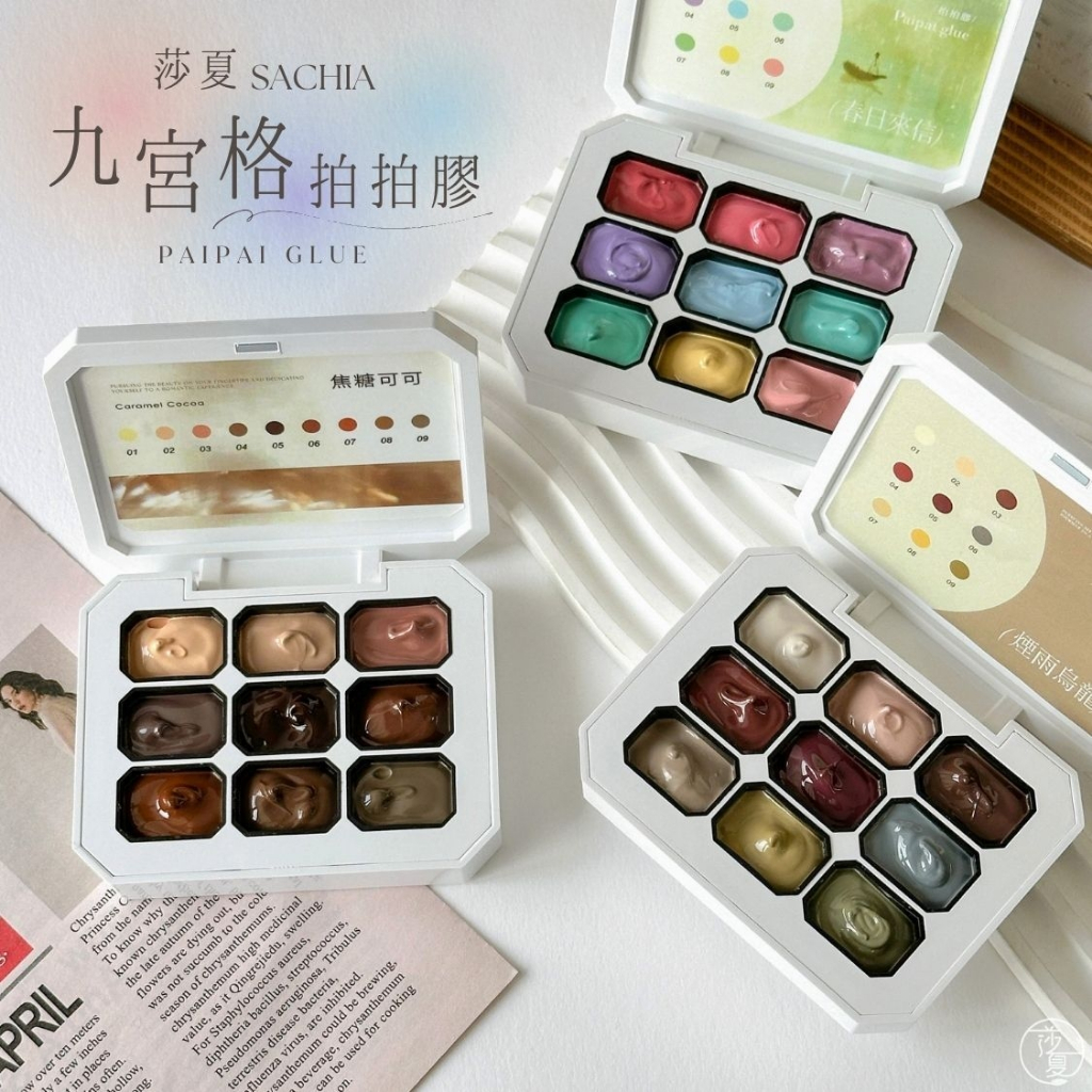 台灣現貨 隔日到貨 日式免清拍拍膠全系列 9色拍拍膠做漸變 漸層腮紅彩繪膠【E043】莎利美學 | 蝦皮購物