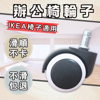 【輪子不滑包退】辦公椅輪子 IKEA 電腦椅輪子 IKEA適用規格 pu輪 椅子輪子 ikea 腳