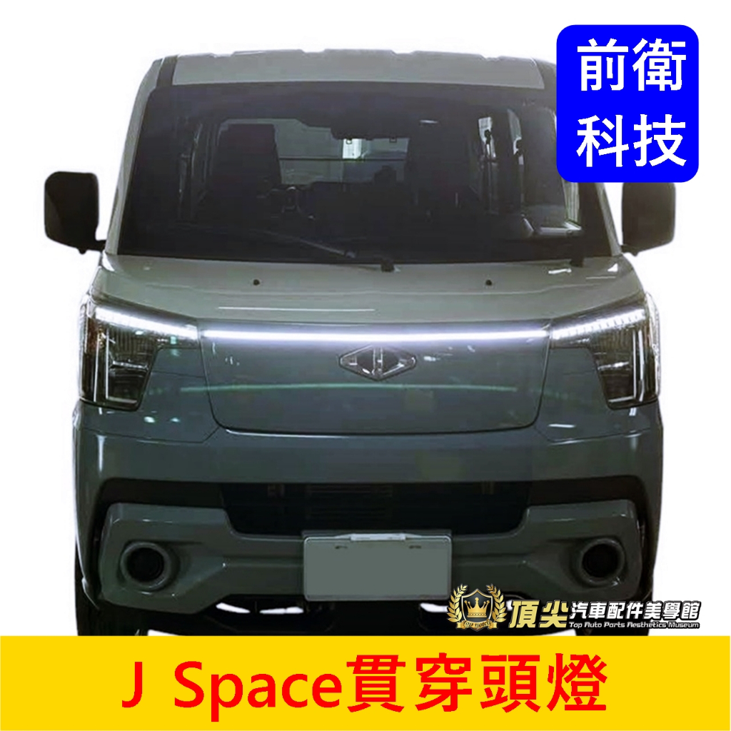 CMC中華【J Space車頭貫穿燈-專用】廂車/貨車 JSPACE專用貫穿頭燈 前保桿側燈 LED光條 橫貫燈條 套件 | 蝦皮購物
