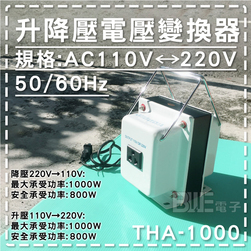 高雄[百威電子] AC110V 轉 AC220V 1000W 雙向變壓器(升、降壓) 升壓器 降壓器 | 蝦皮購物