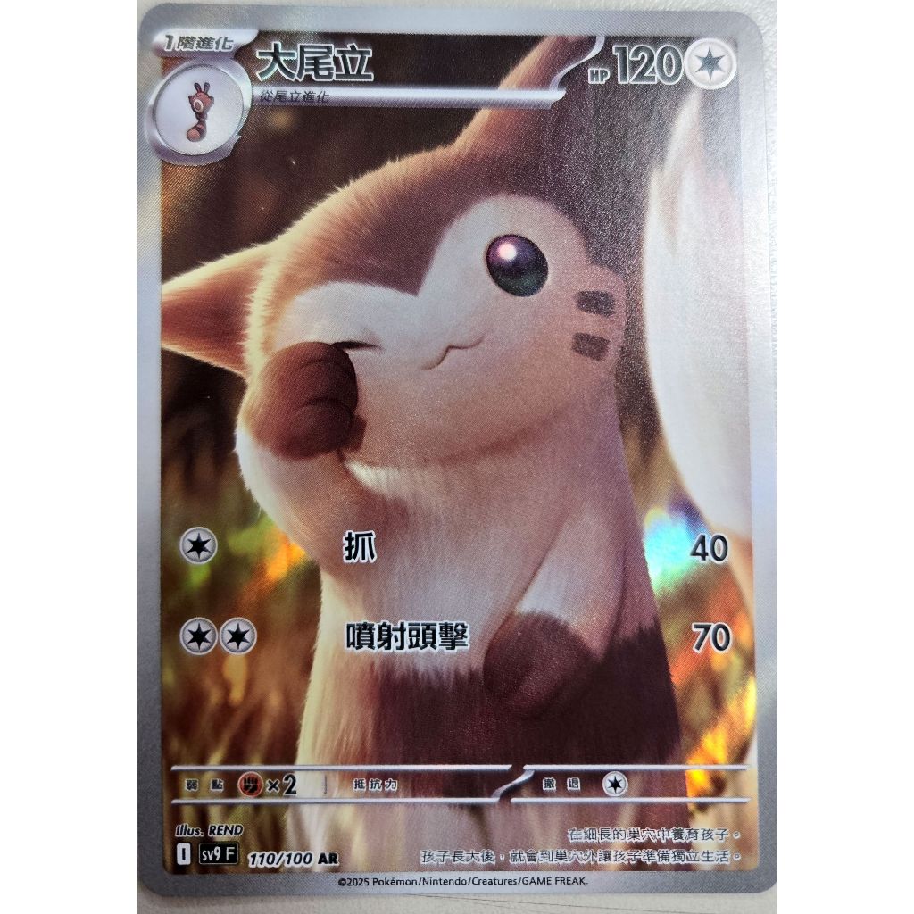 本二）寶可夢卡牌 PTCG 對戰搭檔 sv9 F 大尾立 AR 110/100 | 蝦皮購物