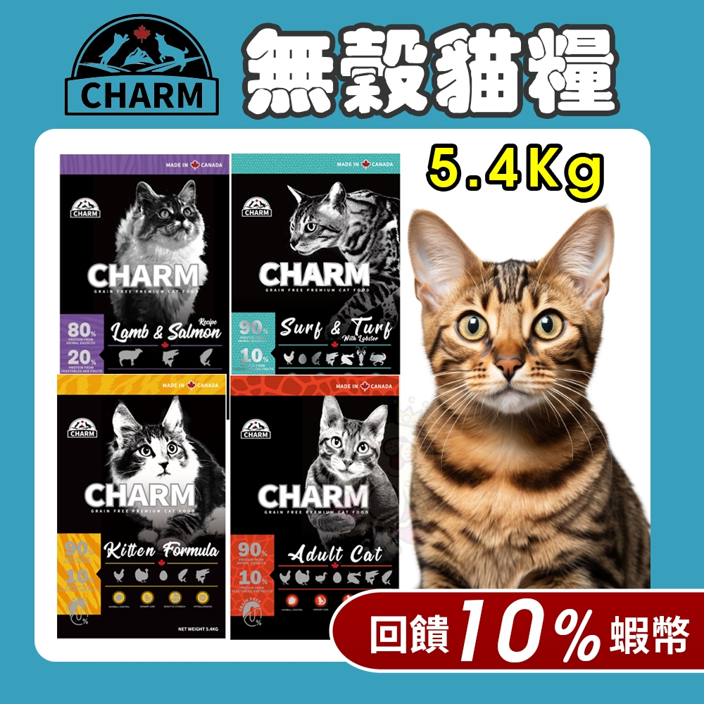 【免運】CHARM 野性魅力 優質無穀貓糧 5.4kg 幼貓 成貓 羊肉鮭魚｜海陸龍蝦盛宴 挑嘴貓♡喵王國寵物店♥ | 蝦皮購物