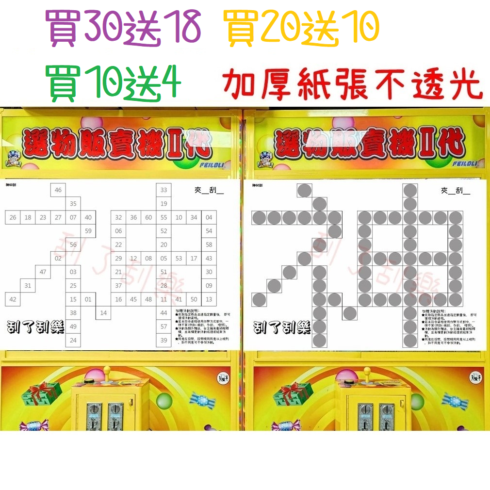 刮了刮樂 神字 60刮 買30送18 20送10 娃娃機刮刮卡 10送4 加厚紙 高品質 不透光 防作弊 娃娃機 | 蝦皮購物