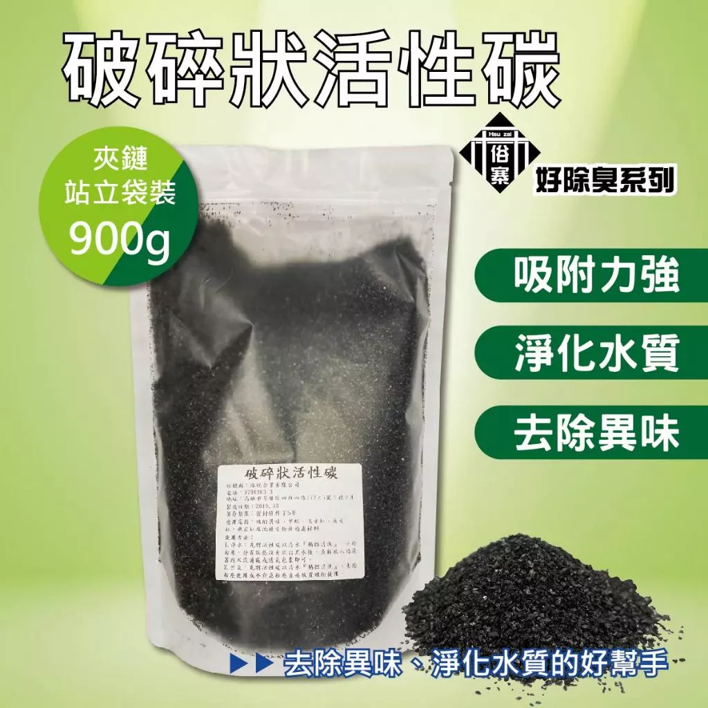 活性碳900g碎粒柱狀吸附異味甲醛淨水過濾