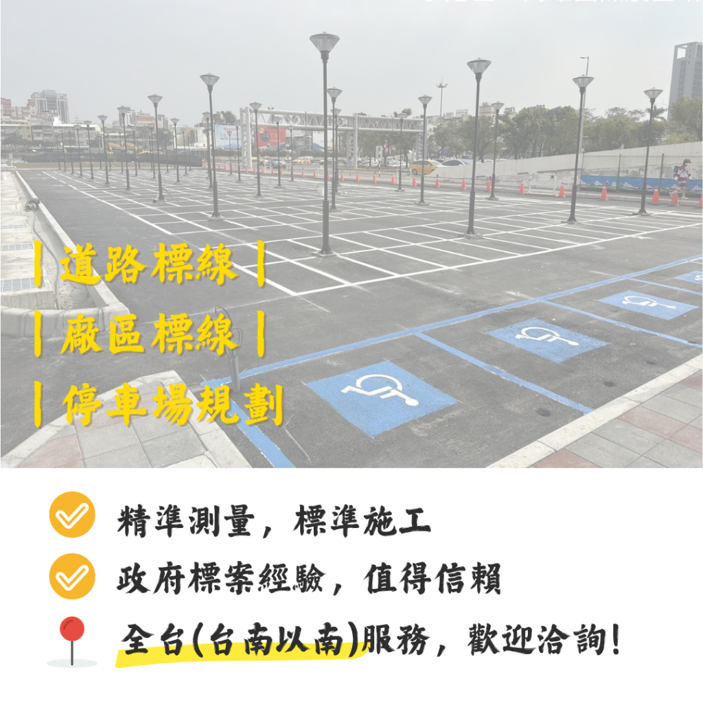 專業標線施工 I 熱拌標線 I 噴漆標線 I 停車場劃設 I 附送審資料 I 政府標案合格廠商 | 蝦皮購物