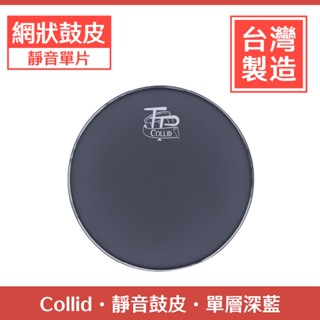 誠逢國際】台灣製現貨Collid 網狀鼓皮鼓皮靜音鼓皮爵士鼓爵士鼓