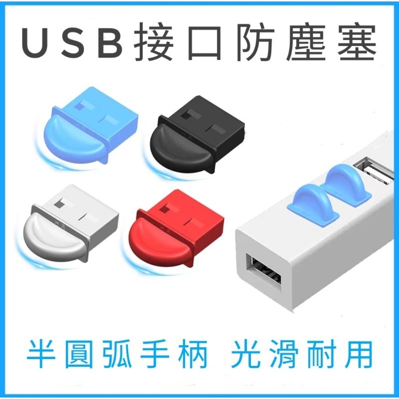 USB防塵塞 USB軟塞 USB接口防塵塞 USB母口防塵塞 USB母頭防塵塞 筆電防塵塞 電腦防塵塞 防塵套 | 蝦皮購物