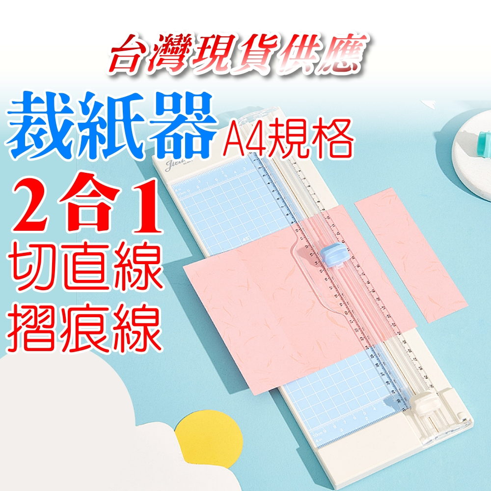 台灣現貨供應 裁紙器 摺痕器 裁紙機 切線器 裁切機 A4 DIY 手帳 割紙機 折痕器 二合一裁紙器 多功能裁紙器 | 蝦皮購物