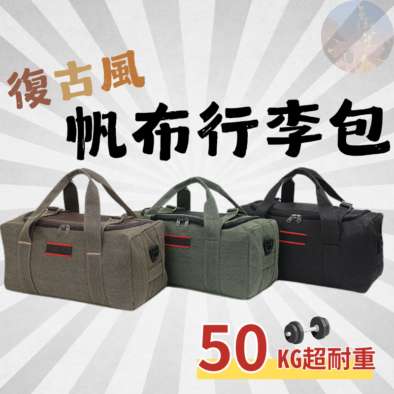 【現貨免運附發票】大容量帆布行李包 帆布袋 行李袋 旅行袋 旅行包 行李包 手提行李袋 折疊行李袋 折疊旅行袋 露營 | 蝦皮購物