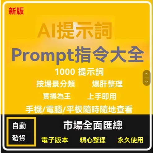 AI提示詞prompt指令大全口令關鍵詞快捷指令按場景分類提示工程師 | 蝦皮購物