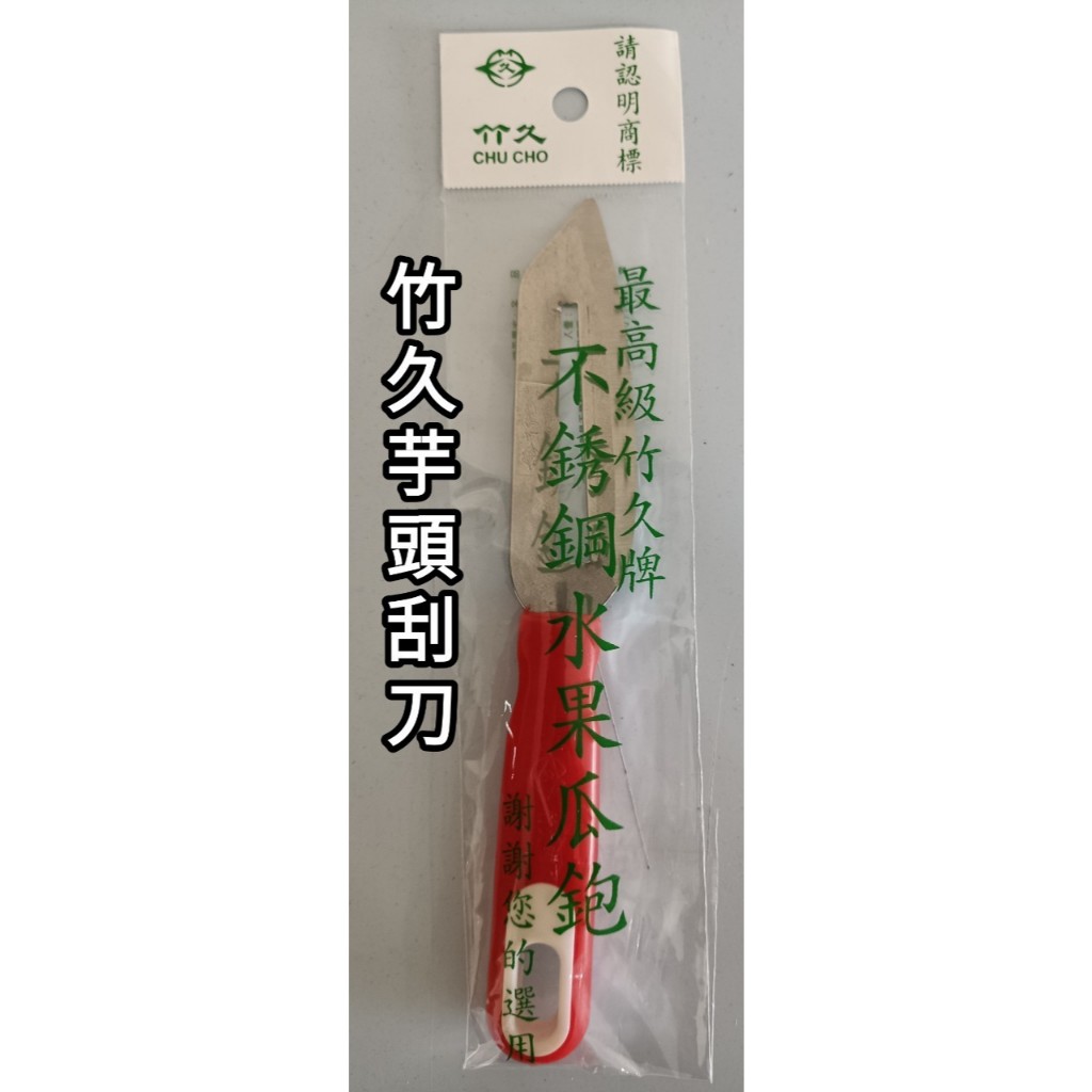 竹久系列刮刀：竹久刮刀(水果瓜刨) 木柄、葉型、芋頭 【木柄刮刀工廠已停產、葉型刮刀也即將停產(約剩20打)】 | 蝦皮購物
