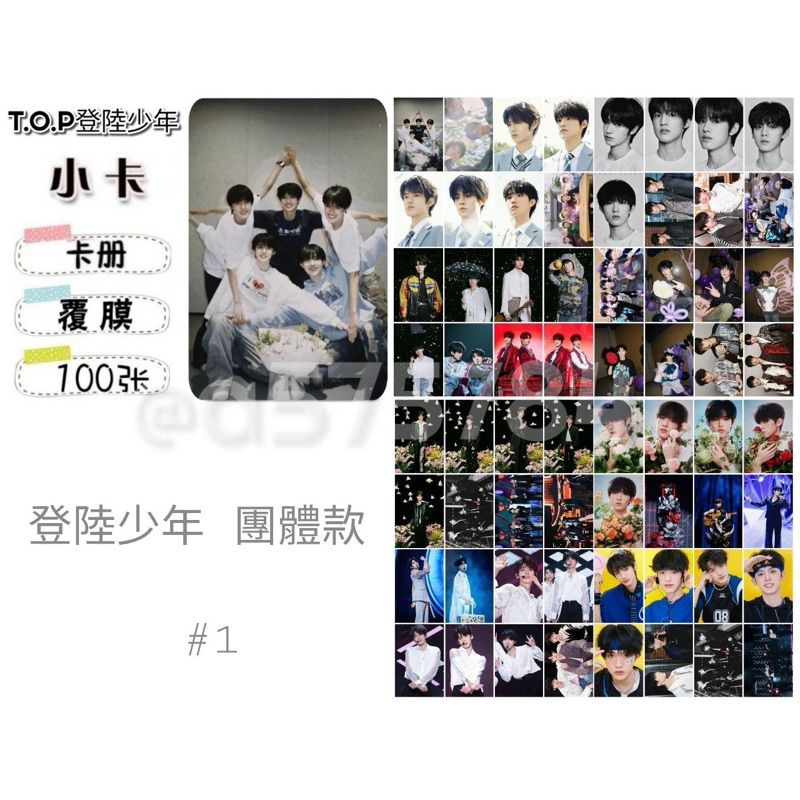 現預» TOP登陸少年/TF家族三代100張小卡<送卡冊> 朱志鑫/張澤禹/張極