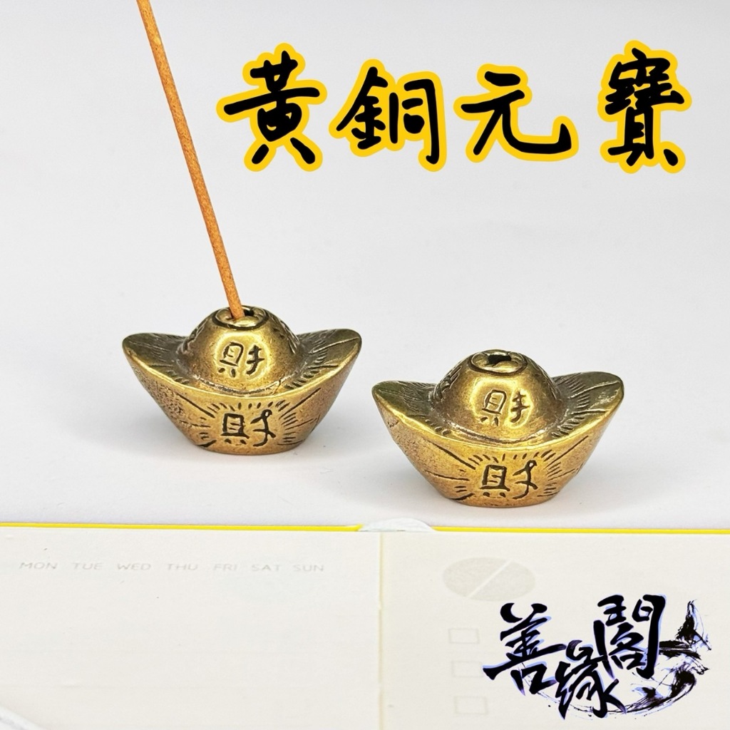 🔥過爐+在台現貨🔥元寶 小銅件 黃銅元寶 元寶香插 招財元寶 銅元寶 招財 開運 | 蝦皮購物