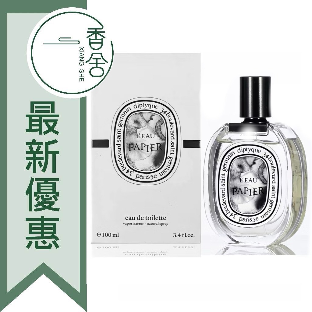 香舍】Diptyque 紙染之水淡香水50ML/100ML/TESTER100ML L'Eau Papier