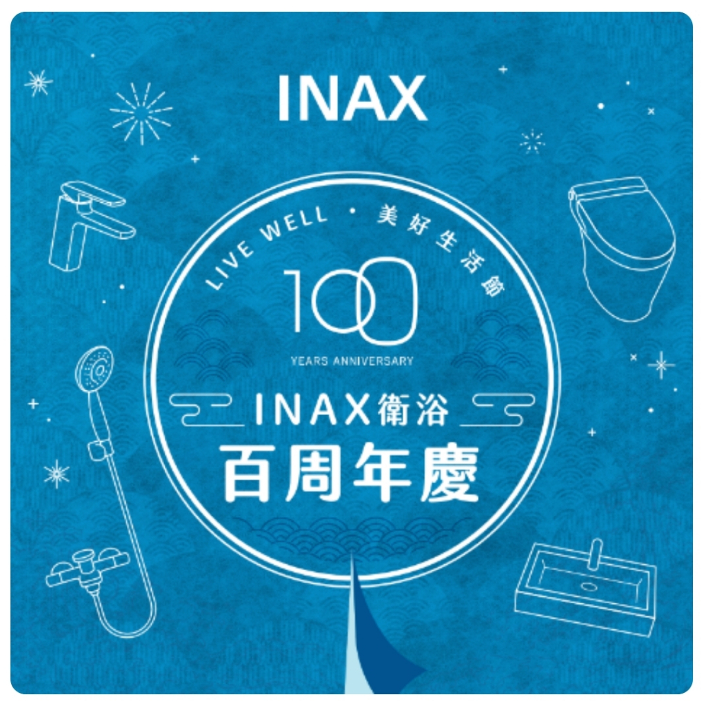 INAX衛浴 百周年慶 優惠活動9/20開跑 優惠套組 配套組 A+B+C+D 馬桶 臉盆 面盆龍頭 淋浴龍頭 免治 | 蝦皮購物