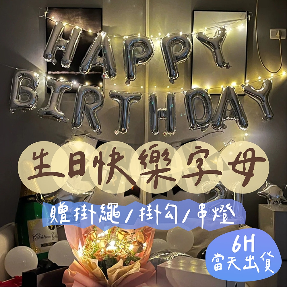 🌼6H當日出 生日快樂字母 生日氣球 生日快樂 字母氣球 生日派對 生日佈置 慶生 生日道具 氣球佈置 生日 派對 氣球 | 蝦皮購物