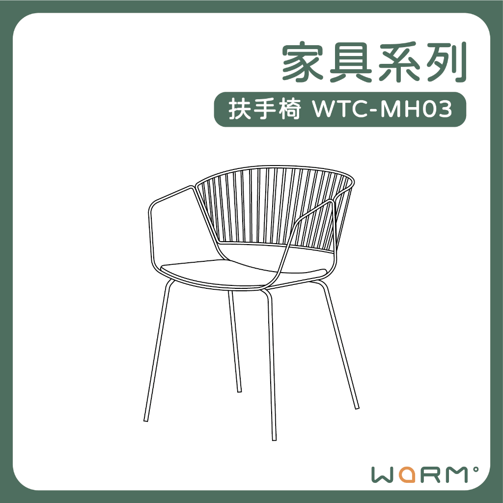 【溫暖科技】22色扶手椅WTC-MH03 餐椅 靠背椅 庭院椅 客廳椅 線條椅 | 蝦皮購物