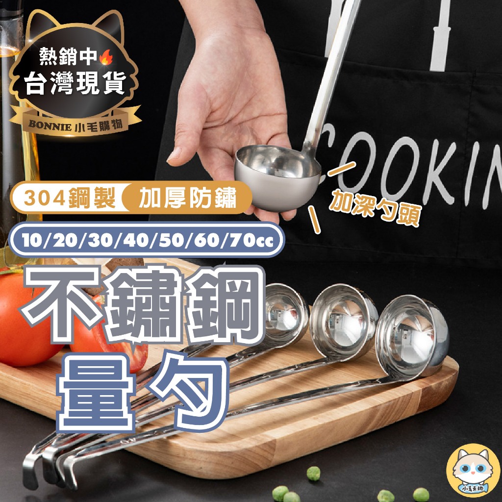 【台灣現貨】不鏽鋼量杓 量杓 量勺 長柄定量勺 湯勺 糖勺 酒勺 勾柄量勺 一體成形量勺 | 蝦皮購物