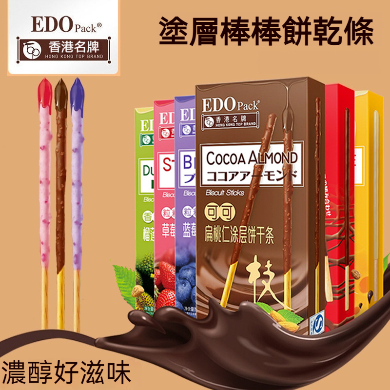台灣出貨 EDO Pack塗層餅乾棒巧克力棒 長條餅乾 夾心棒 巧克力餅乾 網紅零食小吃 休閒食品 上班零食 酥脆可口 | 蝦皮購物