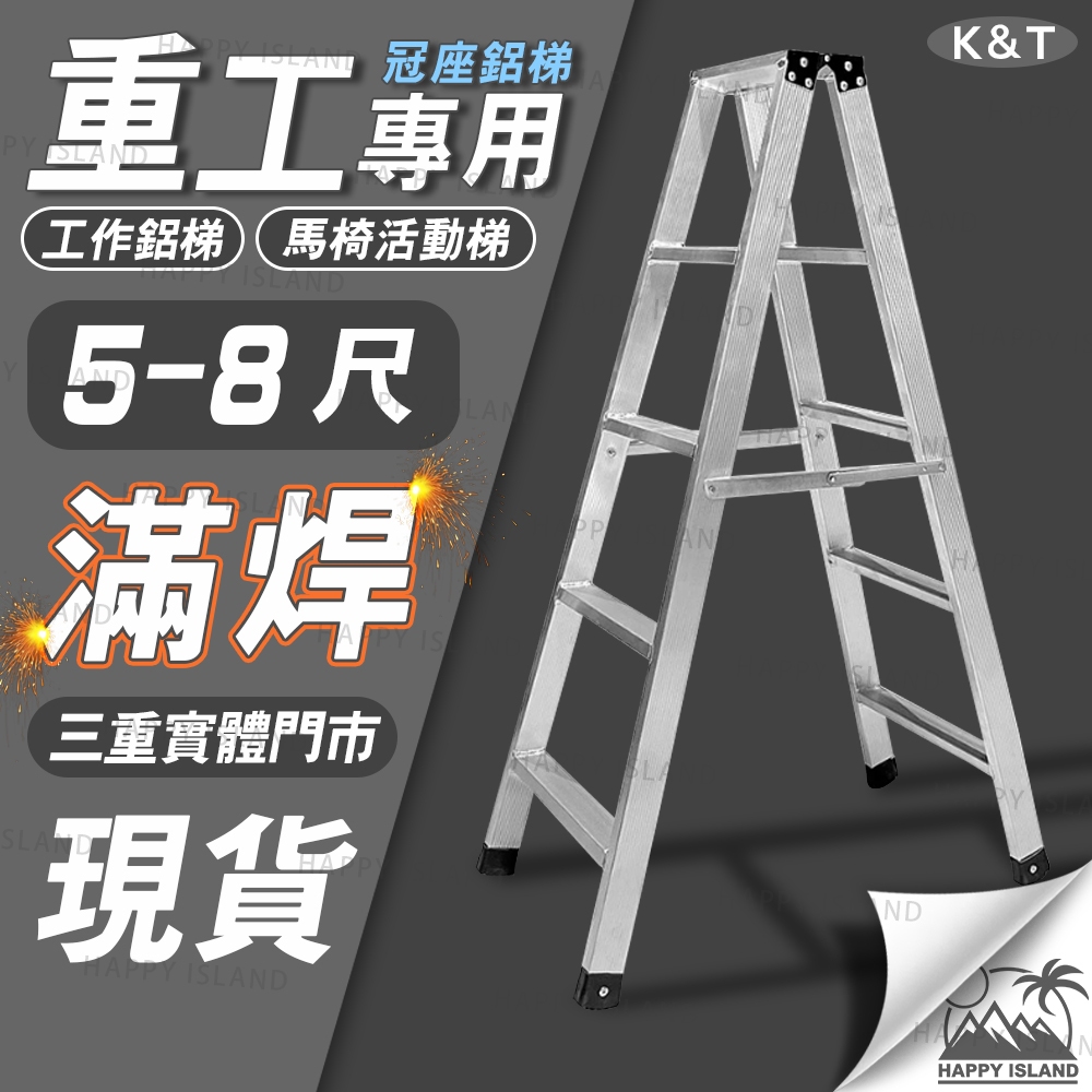 鋁梯 5~8尺 台灣製 冠座鋁梯 滿焊梯 工作梯 馬椅活動梯 裝修梯 油漆梯 梯子 施工梯 工程梯【現貨】 | 蝦皮購物
