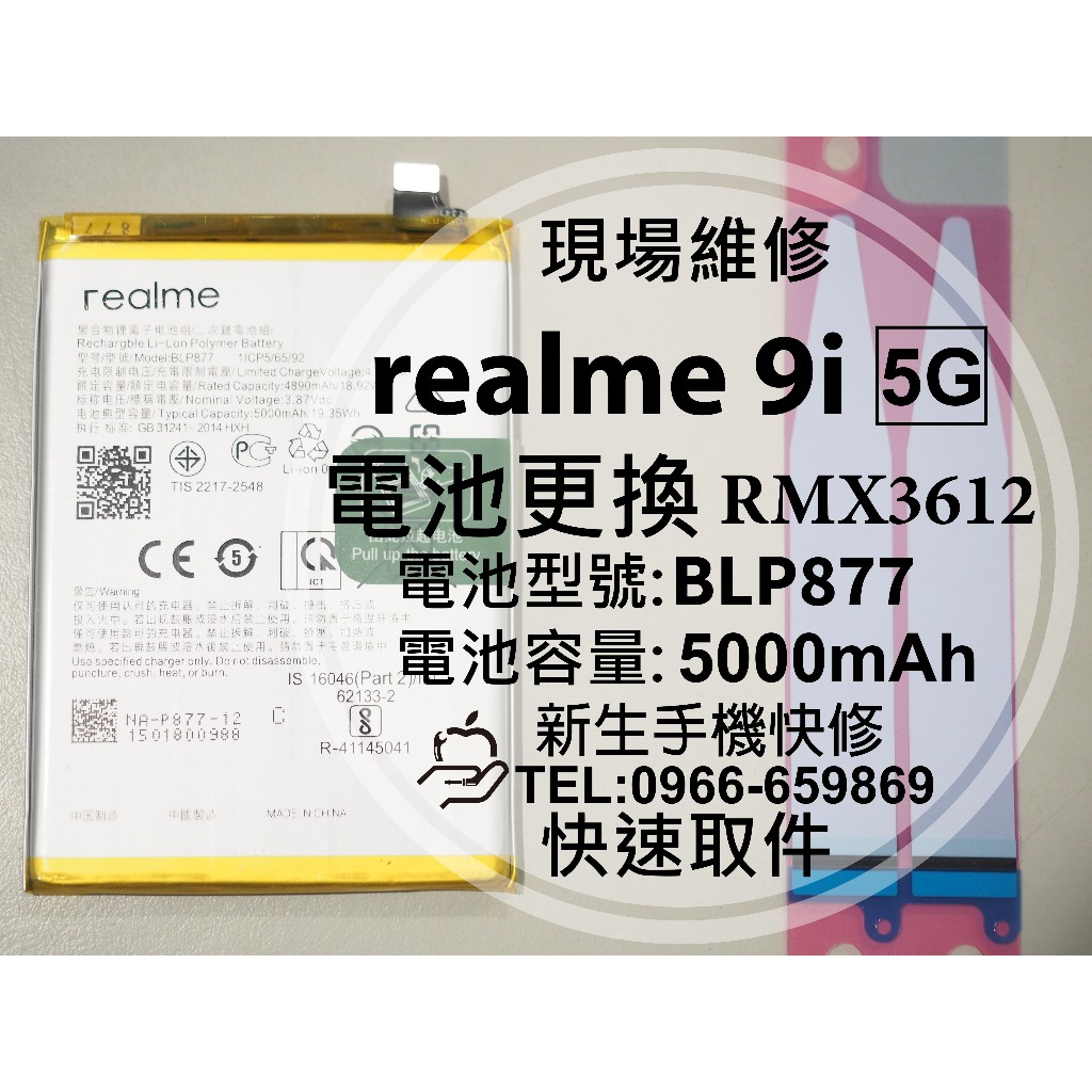 【新生手機快修】realme 9i 5G 全新電池 BLP877 衰退 膨脹 耗電快 RMX3612 換電池 現場維修 | 蝦皮購物