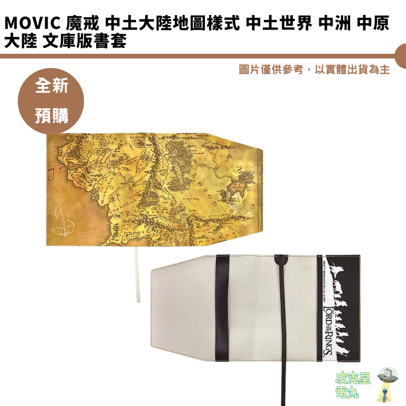Movic 魔戒 中土大陸地圖樣式 中土世界 中洲 中原大陸 文庫版書套【皮克星】全新現貨 | 蝦皮購物