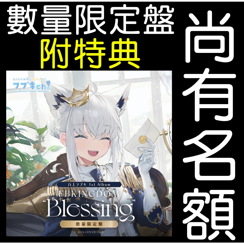 未開封】白上フブキ 1stアルバム 数量限定版 【公式通販】
