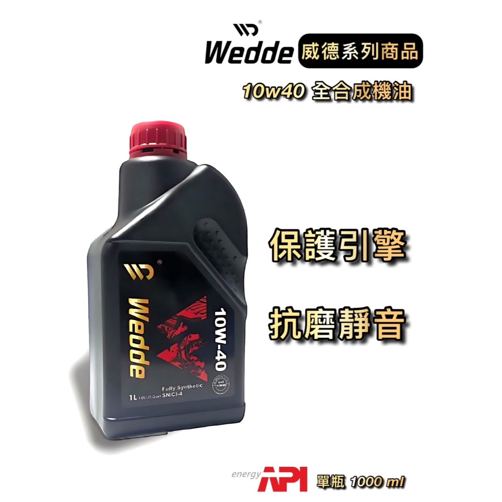 (店到店超商區)Wedde 威德10W40 全合成機油 超越期待！ 汽機車皆可用 柴油四期可用 SN/CI4 | 蝦皮購物