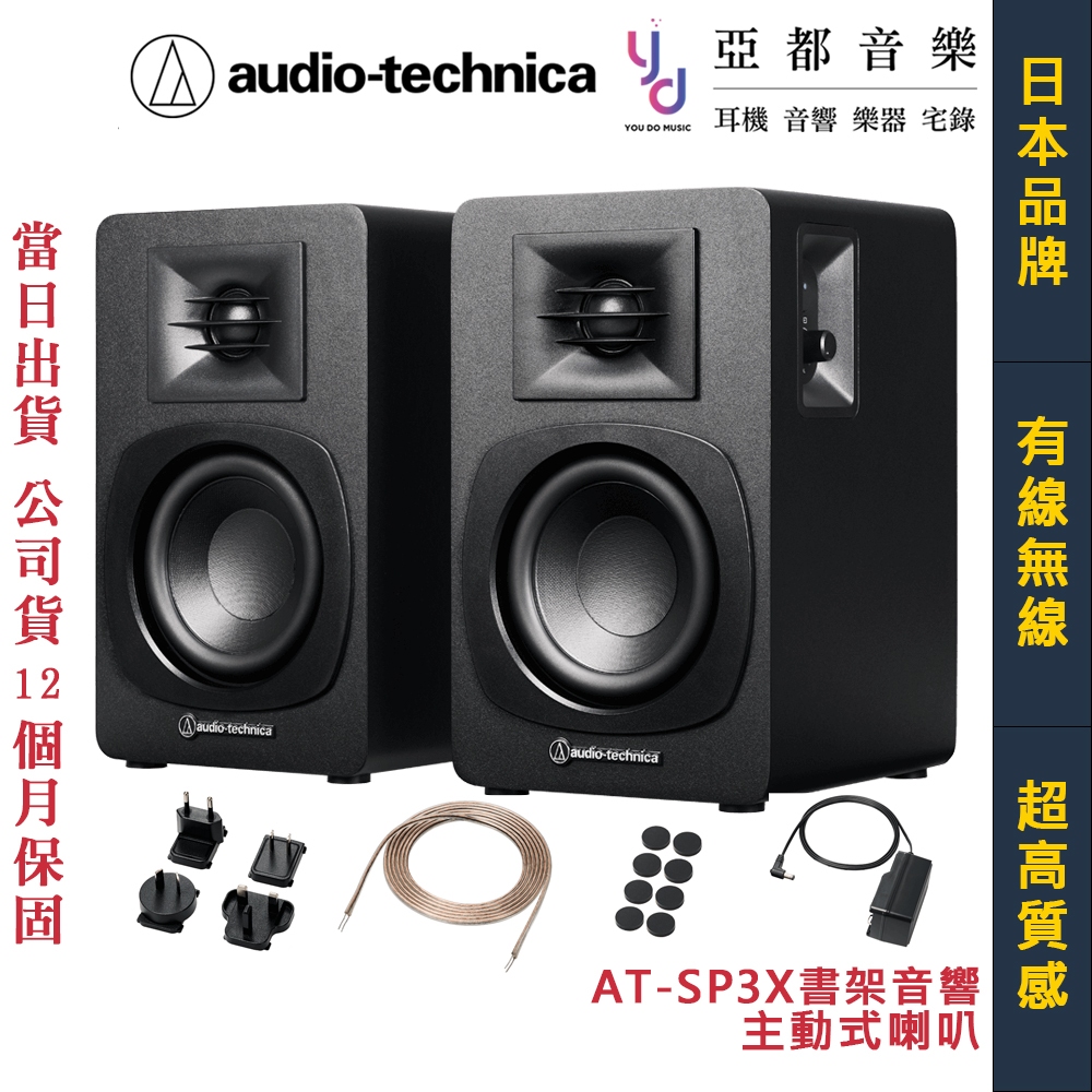鐵三角 Audio Technica AT-SP3X 主動式 書架型 藍牙 監聽 喇叭 雙聲道 音響 公司貨 一年保固 | 蝦皮購物